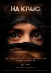 На краю (1 сезон) смотреть онлайн Лордфильм