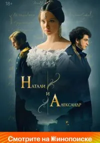 Натали и Александр (1 сезон) смотреть онлайн Лордфильм