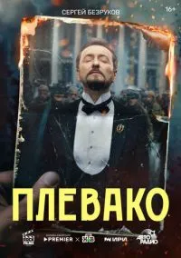 Плевако (1 сезон) смотреть онлайн Лордфильм