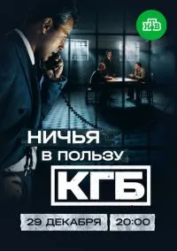 Ничья в пользу КГБ (1 сезон) смотреть онлайн Лордфильм