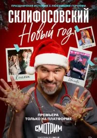 Склифосовский. Новый год (1 сезон) смотреть онлайн Лордфильм
