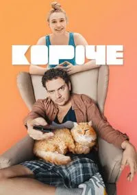 Короче (1-2 сезон) смотреть онлайн Лордфильм