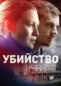 Убийство (1-4 сезон) смотреть онлайн Лордфильм