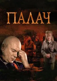Палач (1 сезон) смотреть онлайн Лордфильм
