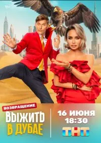 Выжить в... (1-2 сезон) смотреть онлайн Лордфильм