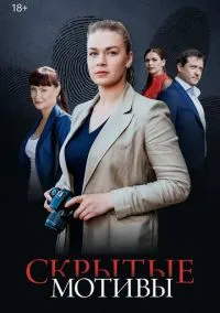 Скрытые мотивы (1 сезон) смотреть онлайн Лордфильм