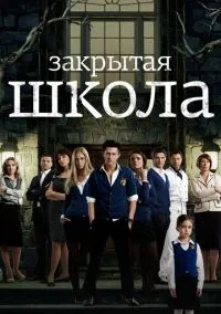 Закрытая школа (1-4 сезон) смотреть онлайн Лордфильм