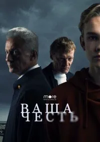 Ваша честь (1 сезон) смотреть онлайн Лордфильм