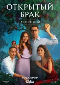 Открытый брак (1-2 сезон) смотреть онлайн Лордфильм