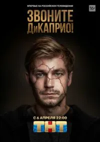 Звоните ДиКаприо! (1 сезон) смотреть онлайн Лордфильм