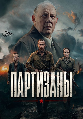 Партизаны (1 сезон) смотреть онлайн Лордфильм