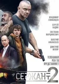 Сержант (1-2 сезон) смотреть онлайн Лордфильм