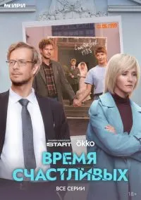 Время Счастливых (1 сезон) смотреть онлайн Лордфильм