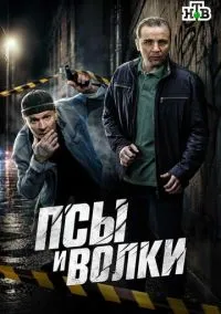 Псы и волки (1 сезон) смотреть онлайн Лордфильм