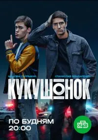 Кукушонок (1 сезон) смотреть онлайн Лордфильм