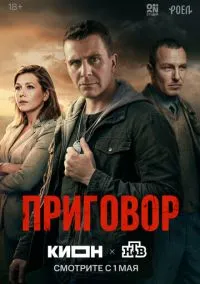 Приговор (1 сезон) смотреть онлайн Лордфильм